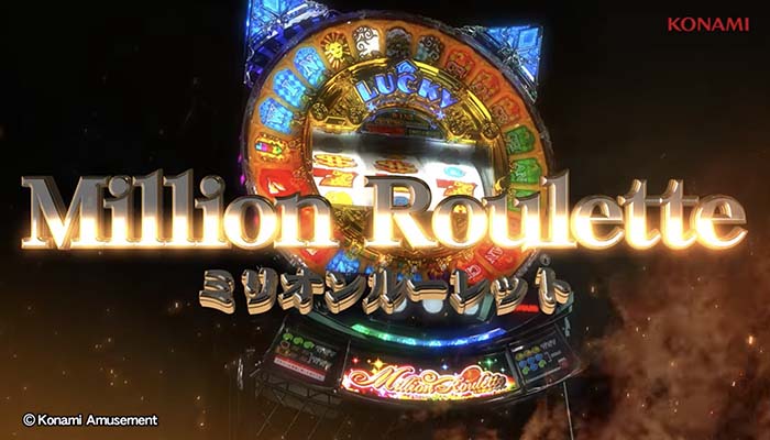 ミリオンルーレット スロット新台