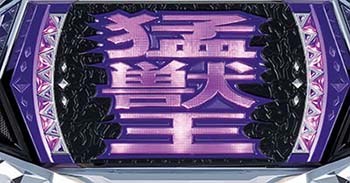 第3停止で猛獣王ランプ点灯