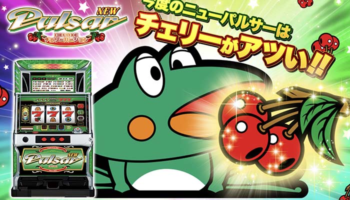 ニューパルサーDX チェリーバージョン スロット新台