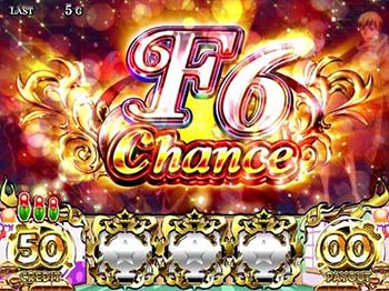 F6チャンス