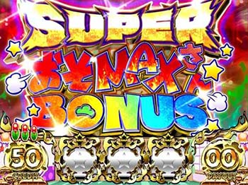 SUPERおそMAXさんボーナス
