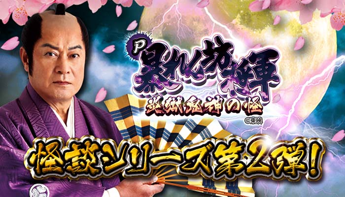 暴れん坊将軍 パチンコ新台