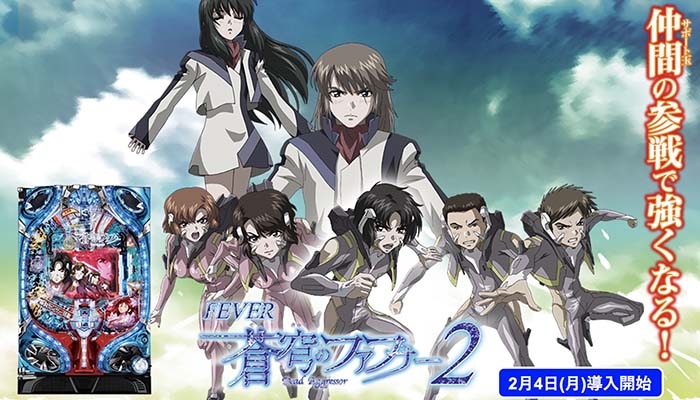 P蒼穹のファフナー2 パチンコ新台