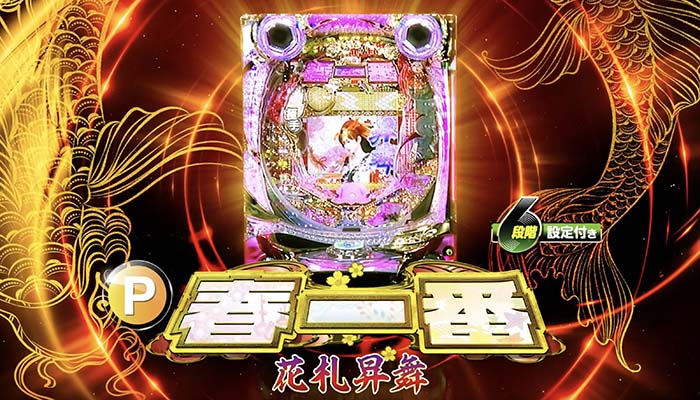 P春一番 花札昇舞 パチンコ新台