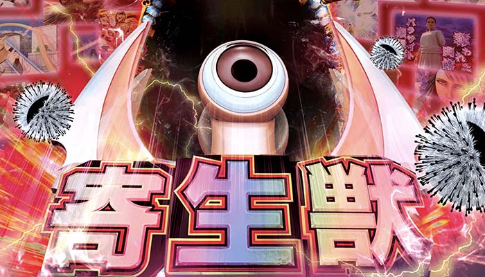 P寄生獣 パチンコ新台