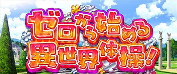 ゼロから始める異世界体操