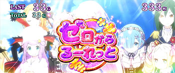 超ゼロからるーれっと