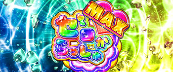 ゼロからっしゅMAX