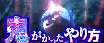 鬼がかったやり方