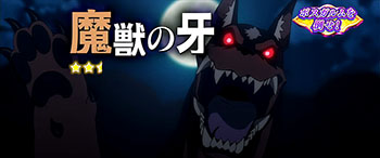 魔獣の牙