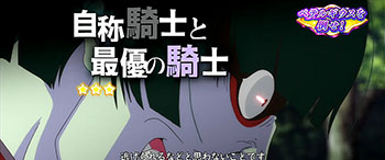 自称騎士と最優の騎士
