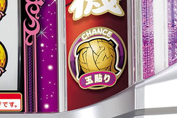 玉貼りチャンス