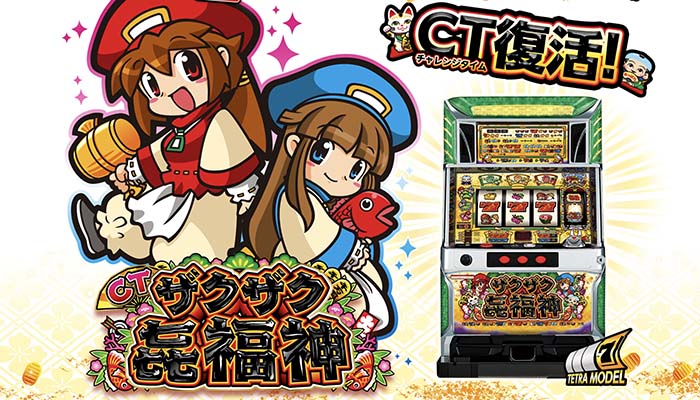 ザクザク七福神 スロット新台