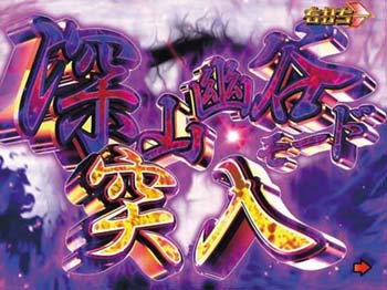 深山幽谷モード