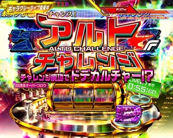 アルトチャレンジ