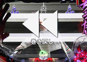 巻き戻し演出