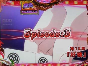 エピソード連続予告