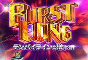 BURSTロング演出