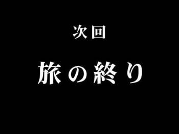 次回予告