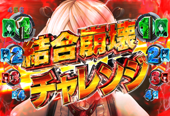 結合崩壊チャレンジ