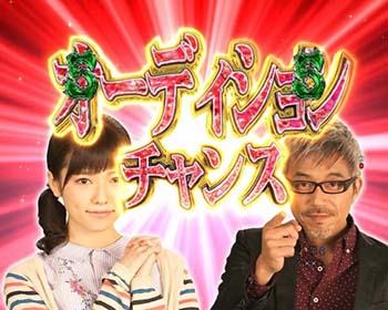 オーディションチャンス