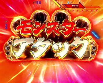 モンスターアタック