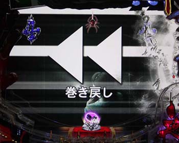 巻き戻し連続予告