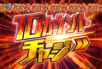 10カウントチャージ