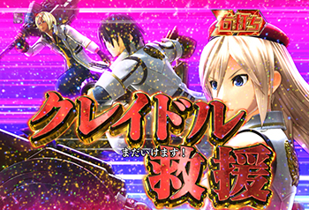 クレイドル救援