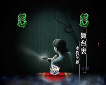 水樹沙羅（舞台裏）