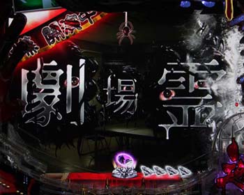 劇場霊チャンス