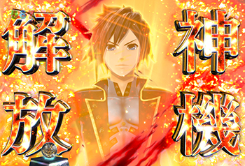 ランクアップ_神機開放