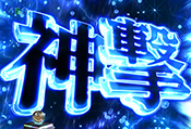 神撃連続予告