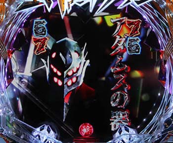 アダムスの器VS第13号機