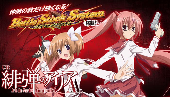 P緋弾のアリアAA 設定付 パチンコ新台