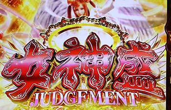 女神盛ジャッジメント