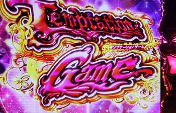 テンプテーションゲーム