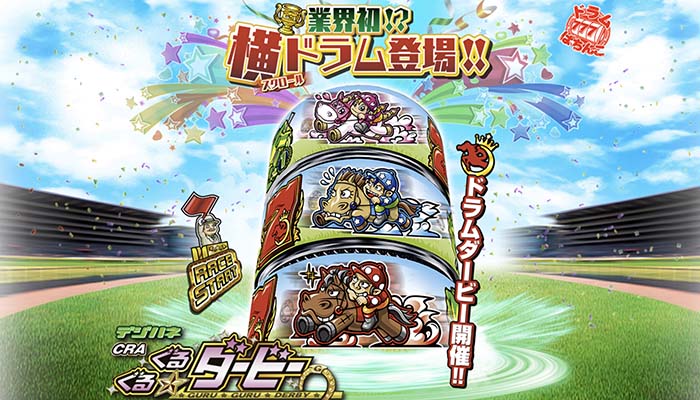 ぐるぐるダービー　パチンコ新台