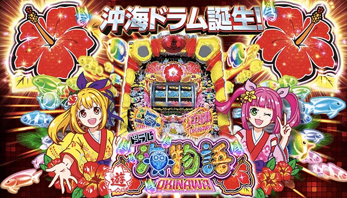 PAドラム海物語IN沖縄 パチンコ新台