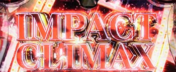 インパクトクライマックス