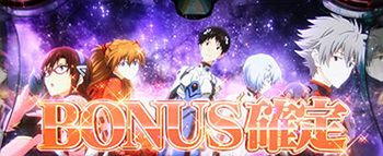 ボーナス確定画面にカヲル