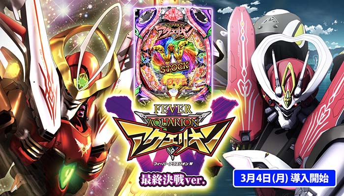 アクエリオンW 最終決戦ver パチンコ新台