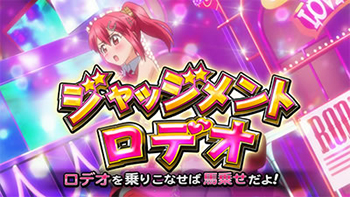 ジャッジメントロデオ