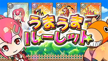 うまうまルーレット