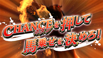 馬乗せを決めろ