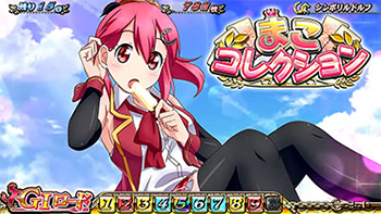 まこコレクション