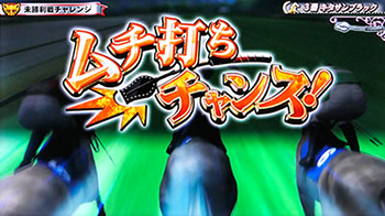 ムチ打ちチャンス