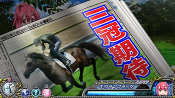 三冠 or 伝説シナリオ