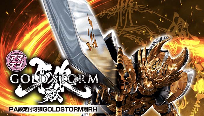 PA設定付牙狼GOLDSTORM翔