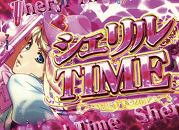 シェリルTIME